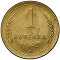 Монета 1 копейка 1949