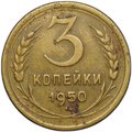 Монета 3 копейки 1950