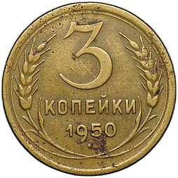 фото для Монета 3 копейки 1950 Аверс