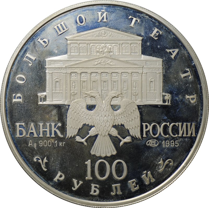 Монета 100 рублей 1995 ЛМД Спящая красавица серебро