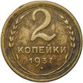 Монета 2 копейки 1937