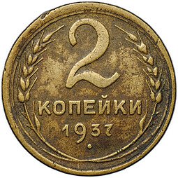 фото для Монета 2 копейки 1937 Аверс