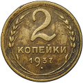 Монета 2 копейки 1937