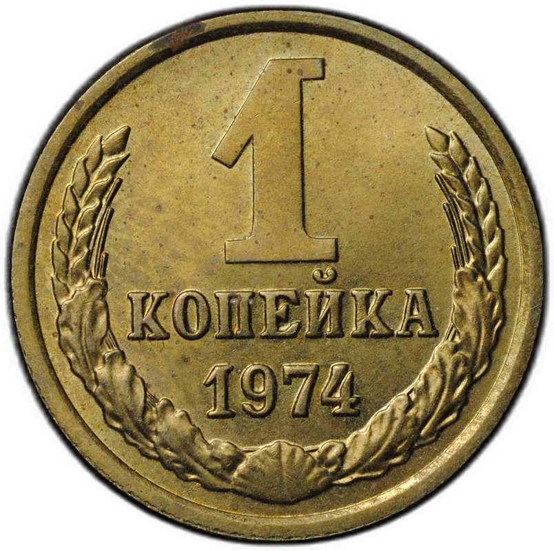 Монета 1 копейка 1974