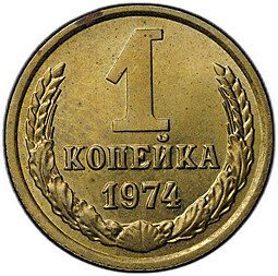 фото для Монета 1 копейка 1974 Аверс