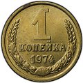 Монета 1 копейка 1974