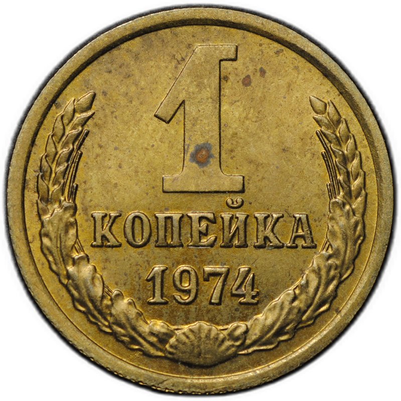 Монета 1 копейка 1974