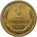 Монета 1 копейка 1974