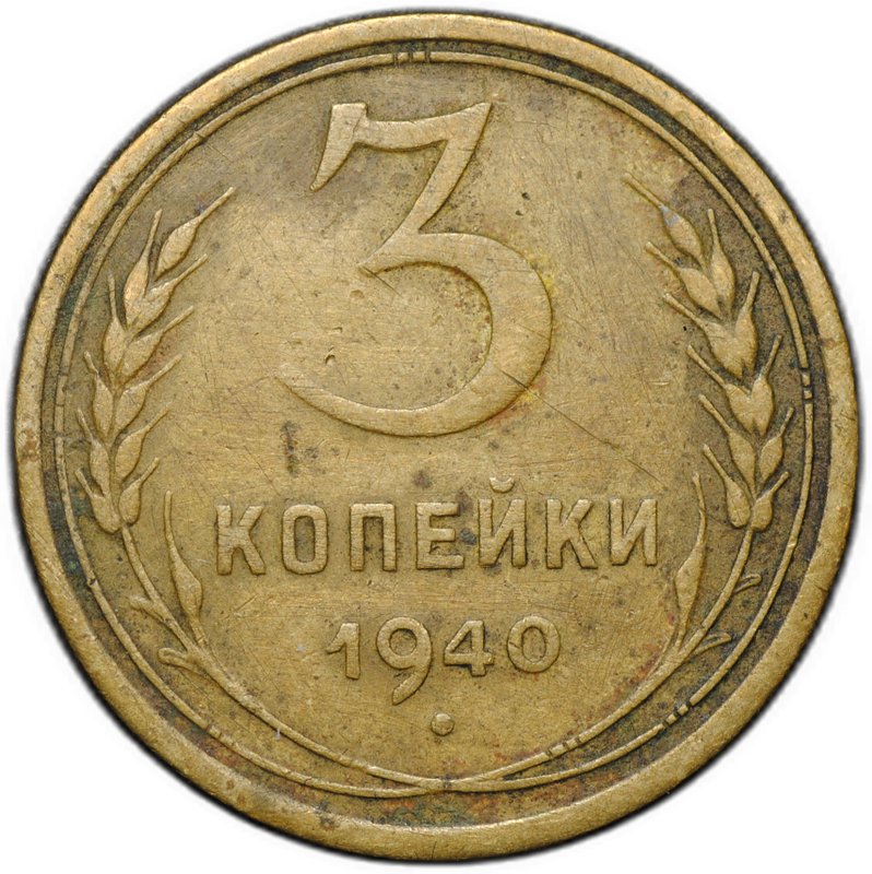 Монета 3 копейки 1940
