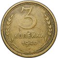 Монета 3 копейки 1940