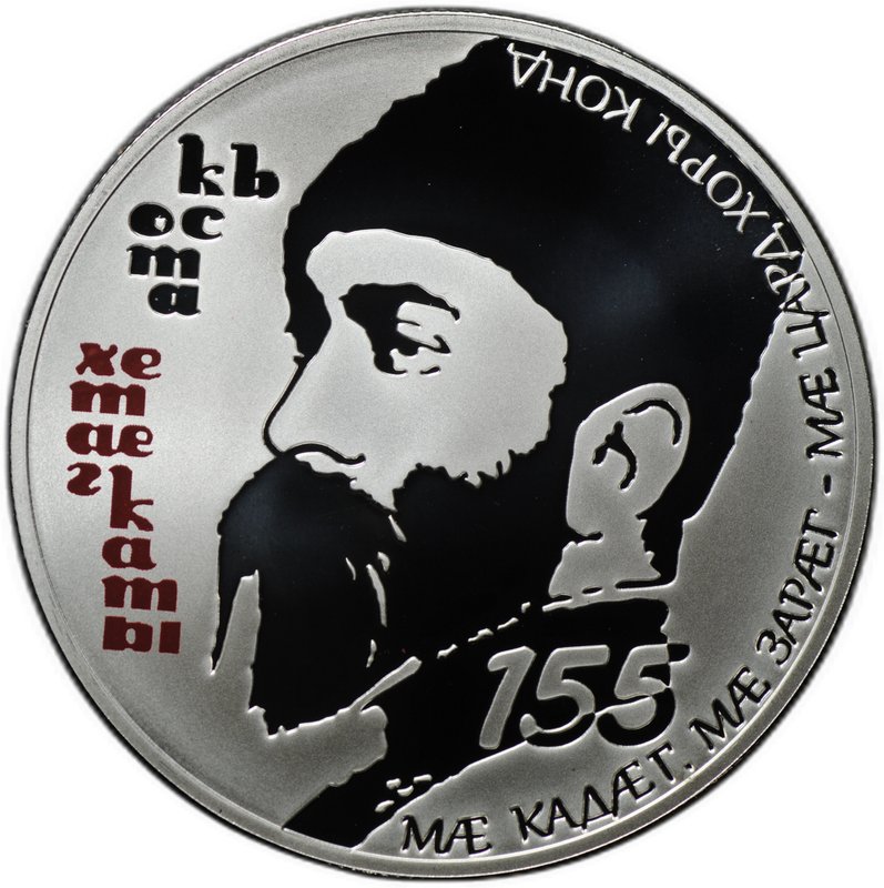 Монета 25 зарин 2014 СПМД Коста Хетагуров 155 лет со дня рождения Республика Южная Осетия