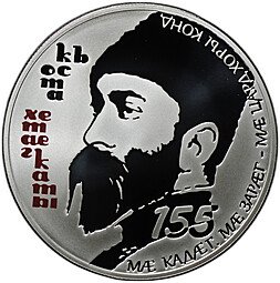 фото для Монета 25 зарин 2014 СПМД Коста Хетагуров 155 лет со дня рождения Республика Южная Осетия Аверс