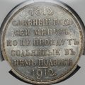 Монета 1 рубль 1912 ЭБ Сей славный год 100-летие Отечественной войны 1812 слаб CPRC MS 61