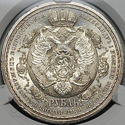 фото для Монета 1 рубль 1912 ЭБ Сей славный год 100-летие Отечественной войны 1812 слаб CPRC MS 61 Аверс