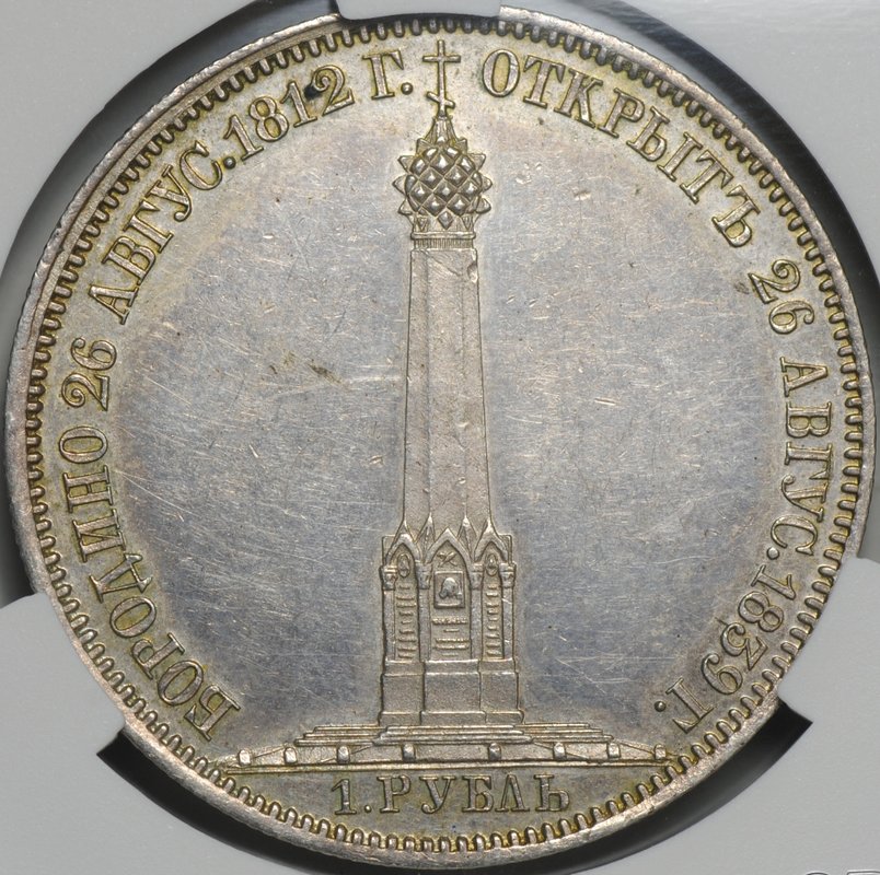 Монета 1 рубль 1839 Бородино Открытие Памятника-часовни на Бородинском поле слаб CPRC MS 61