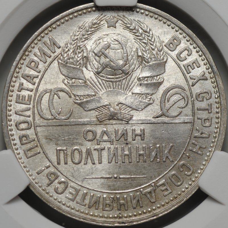 Монета Один полтинник 1925 ПЛ слаб CPRC MS 63