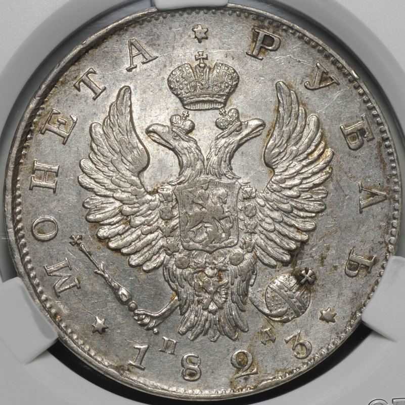 Монета 1 рубль 1823 СПБ ПД слаб CPRC AU 58