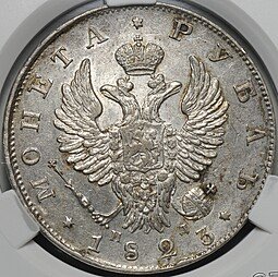 фото для Монета 1 рубль 1823 СПБ ПД слаб CPRC AU 58 Аверс