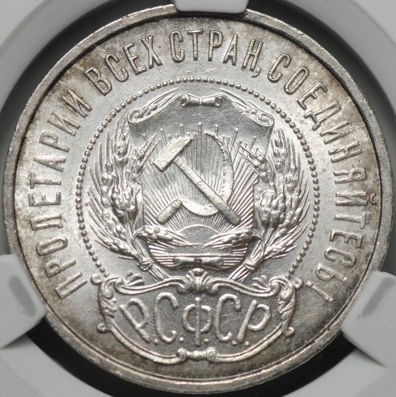 Монета 50 копеек 1921 АГ слаб CPRC MS 64