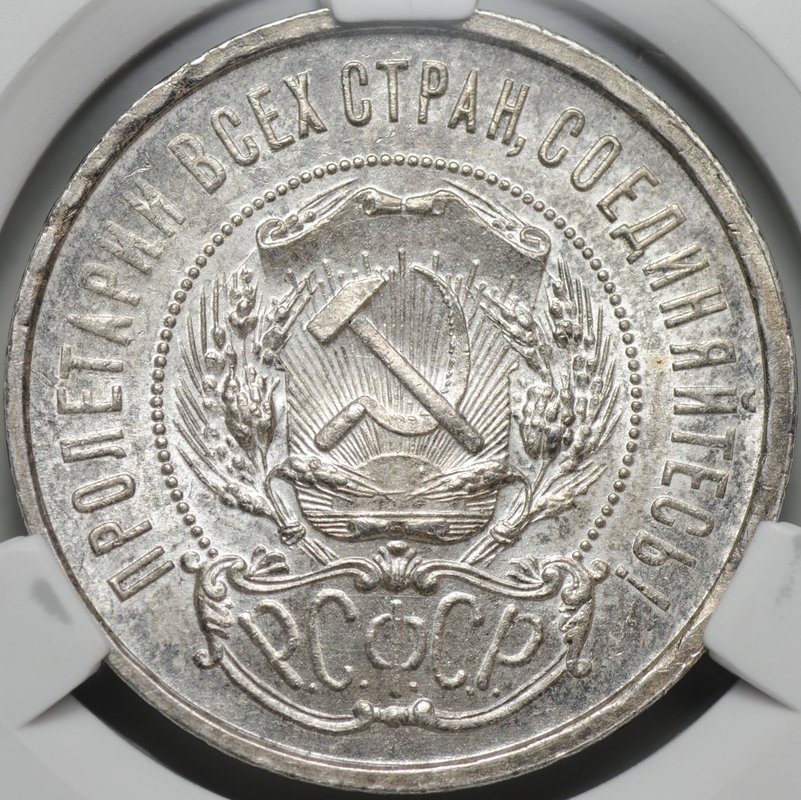 Монета 50 копеек 1921 АГ слаб CPRC MS 63