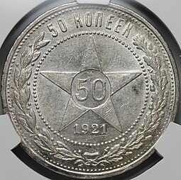 фото для Монета 50 копеек 1921 АГ слаб CPRC MS 63 Аверс