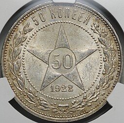 фото для Монета 50 копеек 1922 ПЛ слаб CPRC MS 62 Аверс