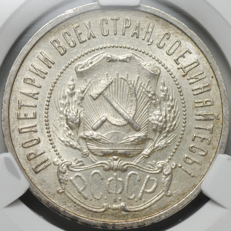 Монета 50 копеек 1922 ПЛ слаб CPRC MS 62