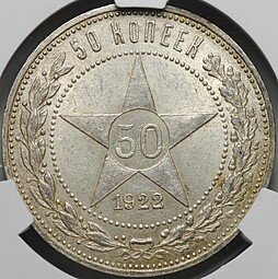 фото для Монета 50 копеек 1922 ПЛ слаб CPRC MS 62 Аверс