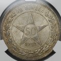 Монета 50 копеек 1922 ПЛ слаб CPRC MS 63