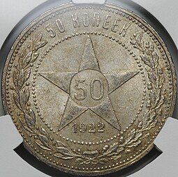 фото для Монета 50 копеек 1922 ПЛ слаб CPRC MS 63 Аверс