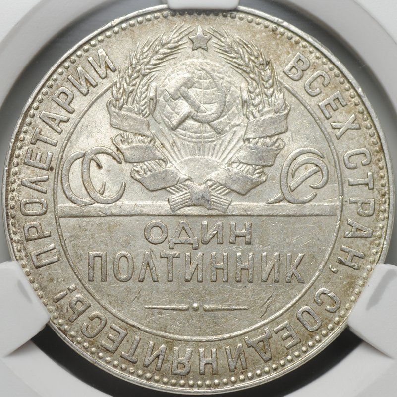 Монета Один полтинник 1924 ТР слаб CPRC AU 55