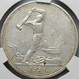 фото для Монета Один полтинник 1924 ТР слаб CPRC AU 55 Аверс