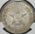 Монета 50 копеек 1922 АГ слаб CPRC MS 62