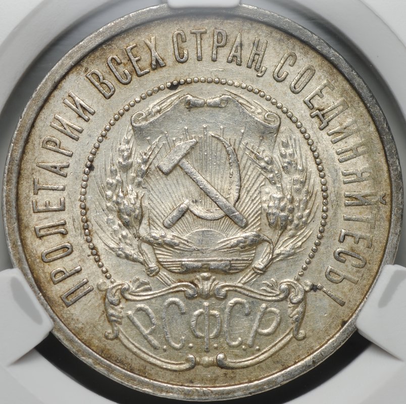 Монета 50 копеек 1922 АГ слаб CPRC MS 62