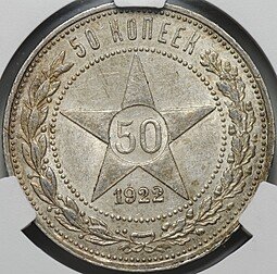 фото для Монета 50 копеек 1922 АГ слаб CPRC MS 62 Аверс