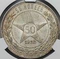 Монета 50 копеек 1922 АГ слаб CPRC MS 62