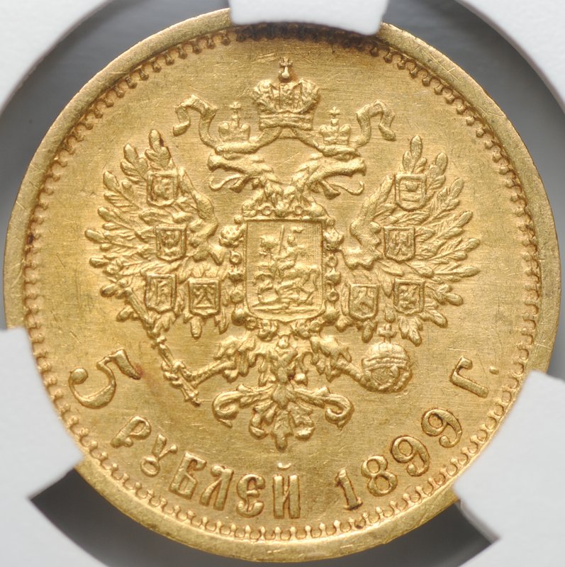 Монета 5 рублей 1899 ЭБ слаб CPRC AU 58