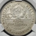 Монета Один полтинник 1924 ТР слаб CPRC AU 55