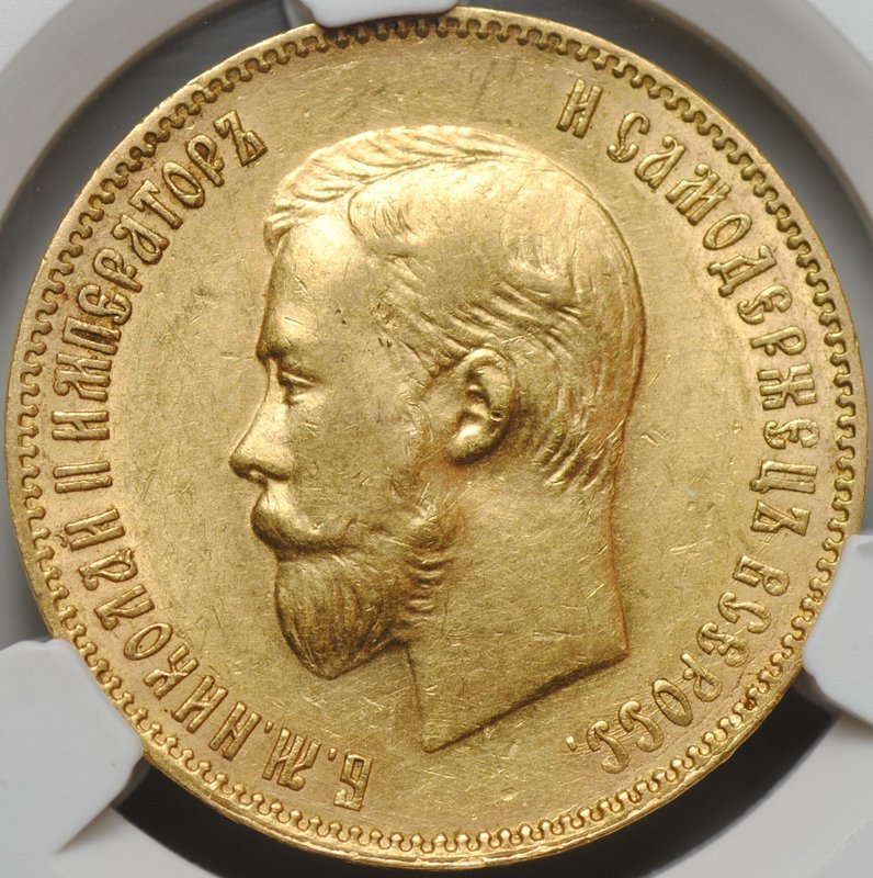 Монета 10 рублей 1900 ФЗ портрет поздний слаб CPRC AU 55