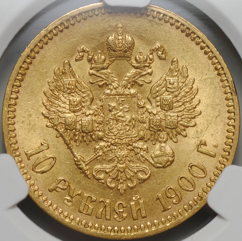 Монета 10 рублей 1900 ФЗ портрет поздний слаб CPRC AU 55