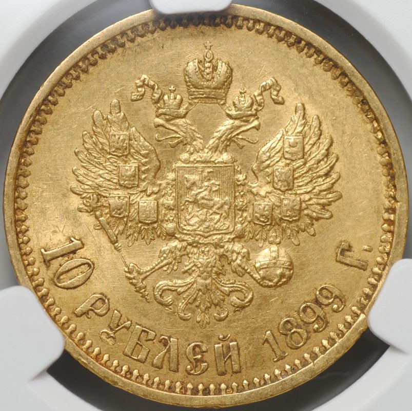 Монета 10 рублей 1899 АГ портрет ранний слаб CPRC AU 55