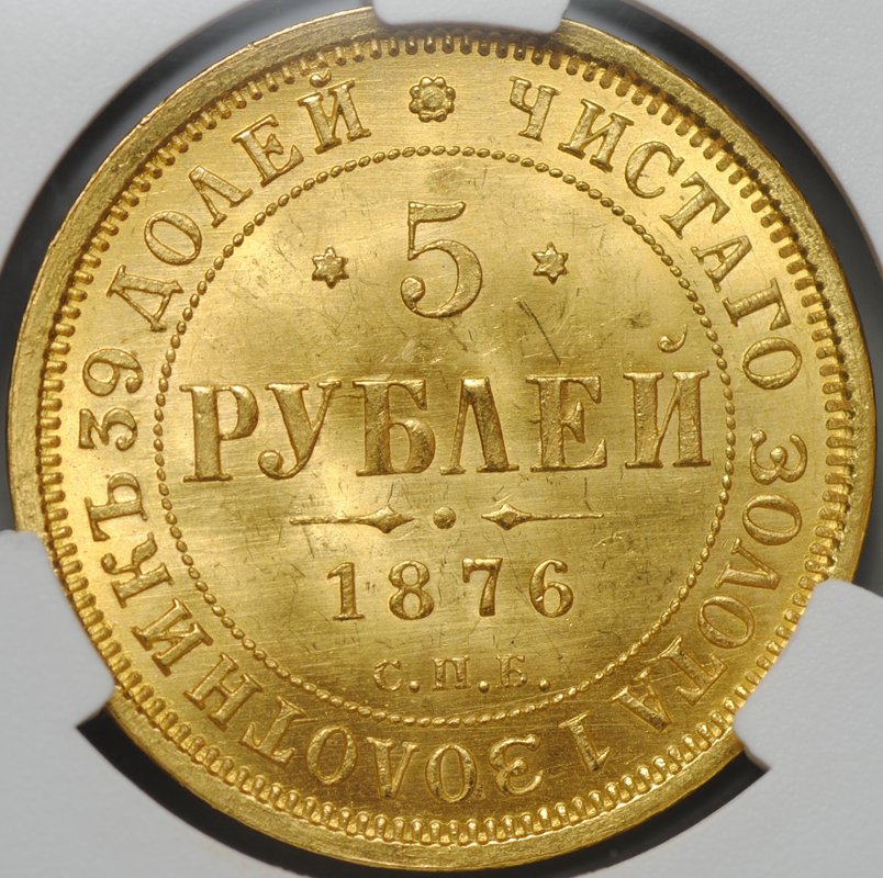 Монета 5 рублей 1876 СПБ HI слаб CPRC MS 64