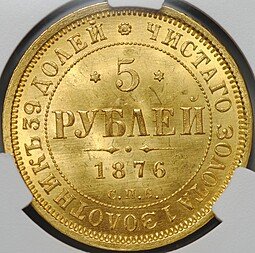 фото для Монета 5 рублей 1876 СПБ HI слаб CPRC MS 64 Аверс