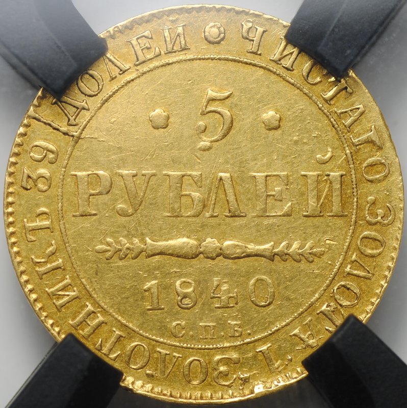 Монета 5 рублей 1840 СПБ АЧ слаб RNGA AU 50