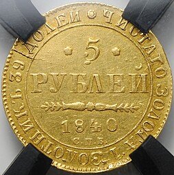 фото для Монета 5 рублей 1840 СПБ АЧ слаб RNGA AU 50 Аверс