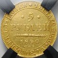 Монета 5 рублей 1840 СПБ АЧ слаб RNGA AU 50