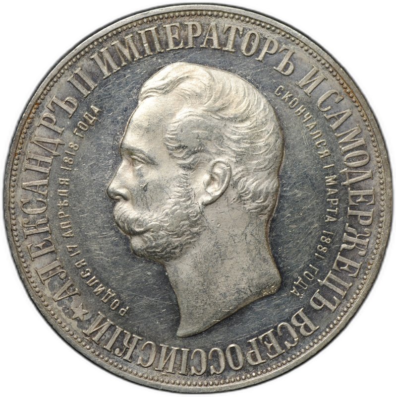 Монета 1 рубль 1898 АГ Монумент Императора Александра II Дворик