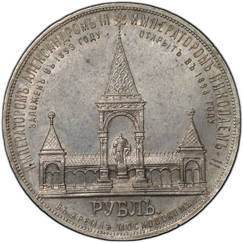 Монета 1 рубль 1898 АГ Монумент Императора Александра II Дворик