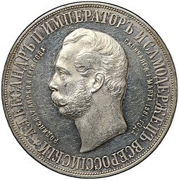 фото для Монета 1 рубль 1898 АГ Монумент Императора Александра II Дворик Аверс