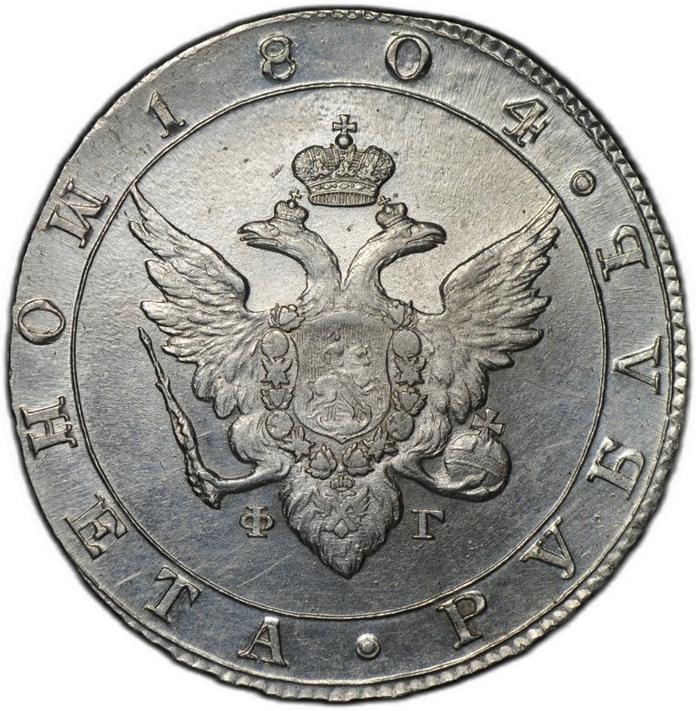 Монета 1 рубль 1804 СПБ ФГ